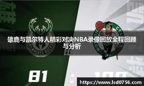 雄鹿与凯尔特人精彩对决NBA录像回放全程回顾与分析